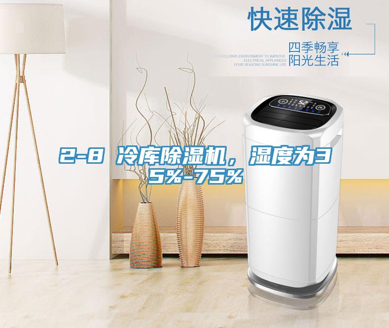 2-8℃冷庫(kù)除濕機(jī)，濕度為35%-75%