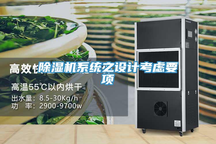 除濕機(jī)系統(tǒng)之設(shè)計考慮要項(xiàng)