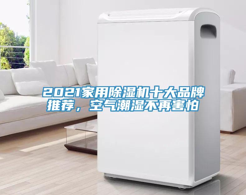 2021家用除濕機(jī)十大品牌推薦，空氣潮濕不再害怕