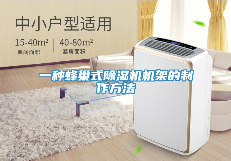 一種蜂巢式除濕機機架的制作方法