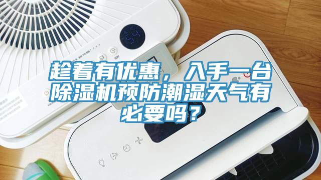 趁著有優(yōu)惠，入手一臺除濕機預防潮濕天氣有必要嗎？