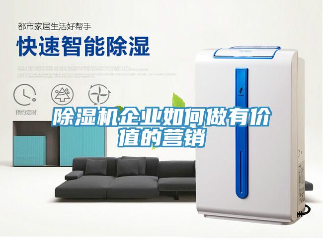除濕機(jī)企業(yè)如何做有價(jià)值的營(yíng)銷