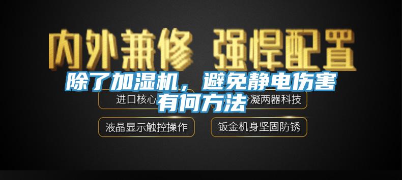 除了加濕機(jī)，避免靜電傷害有何方法
