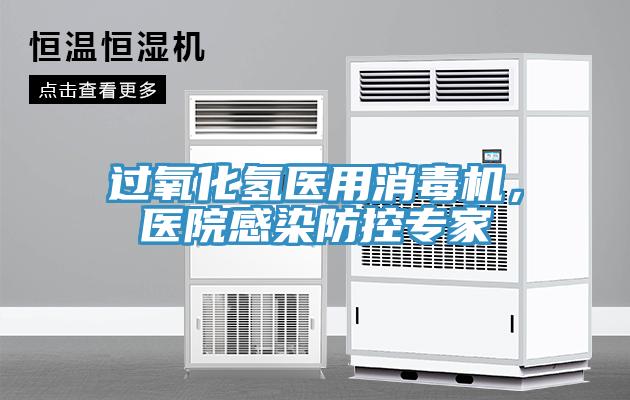 過氧化氫醫(yī)用消毒機(jī)，醫(yī)院感染防控專家