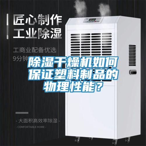 除濕干燥機(jī)如何保證塑料制品的物理性能？
