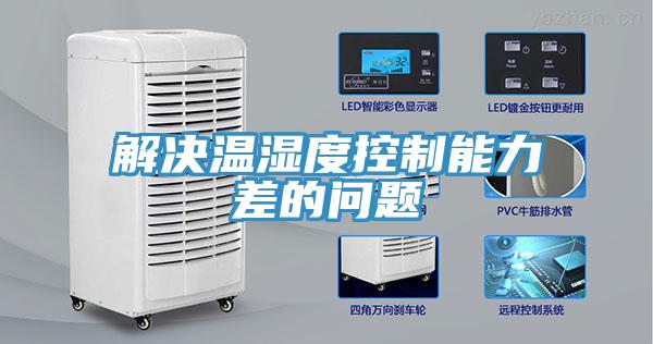 解決溫濕度控制能力差的問(wèn)題