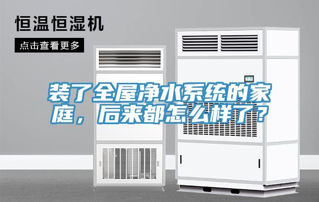 裝了全屋凈水系統(tǒng)的家庭，后來都怎么樣了？