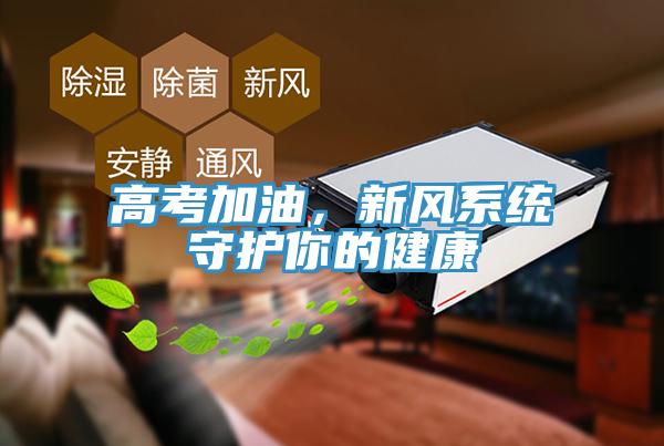 高考加油，新風(fēng)系統(tǒng)守護你的健康