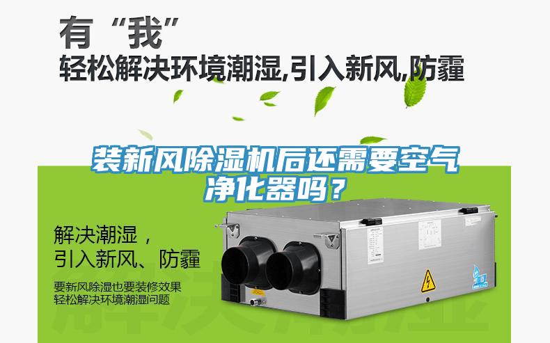 裝新風除濕機后還需要空氣凈化器嗎？