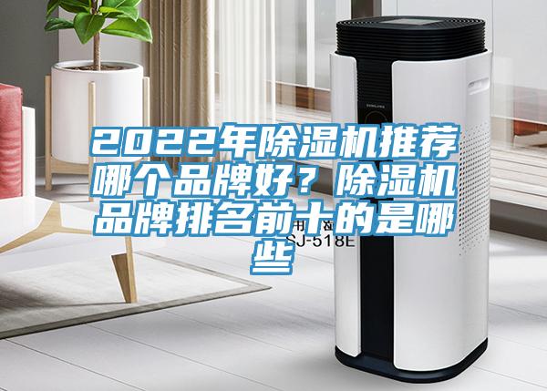 2022年除濕機推薦哪個品牌好？除濕機品牌排名前十的是哪些