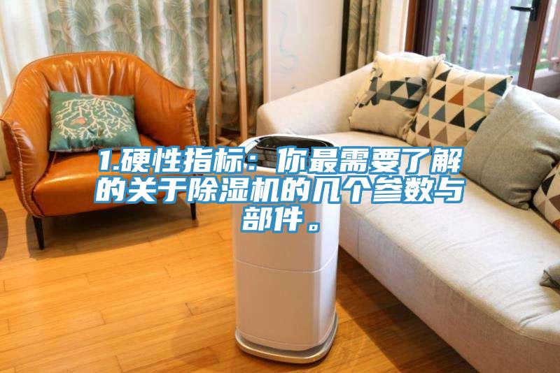 1.硬性指標(biāo)：你最需要了解的關(guān)于除濕機的幾個參數(shù)與部件。