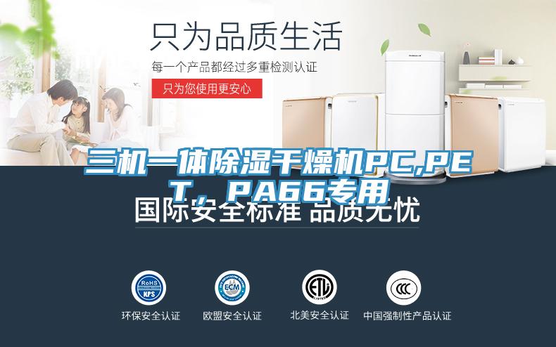 三機(jī)一體除濕干燥機(jī)PC,PET，PA66專用
