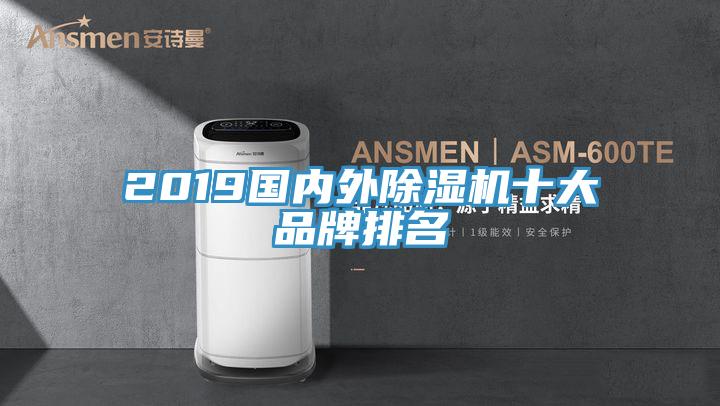 2019國(guó)內(nèi)外除濕機(jī)十大品牌排名
