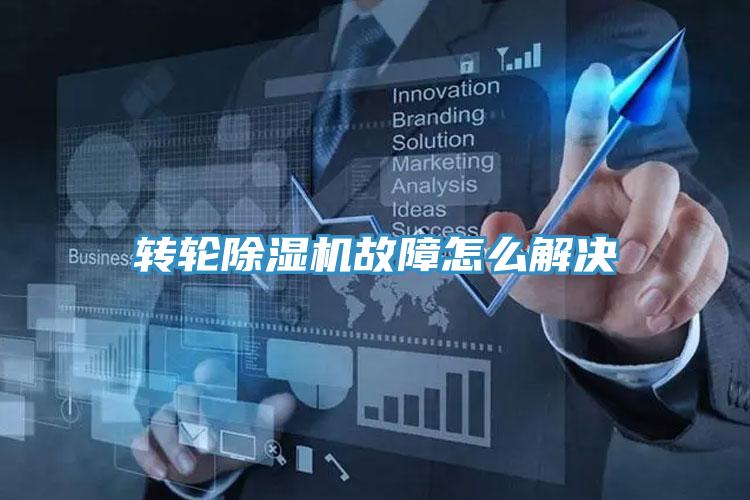 轉(zhuǎn)輪除濕機(jī)故障怎么解決