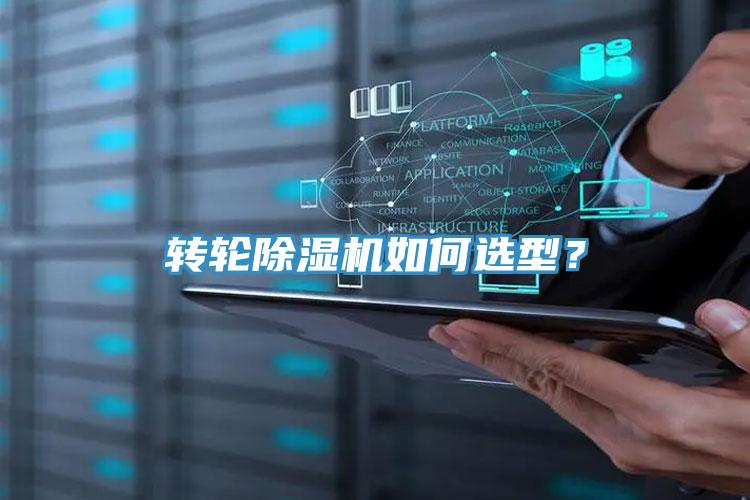 轉(zhuǎn)輪除濕機(jī)如何選型？