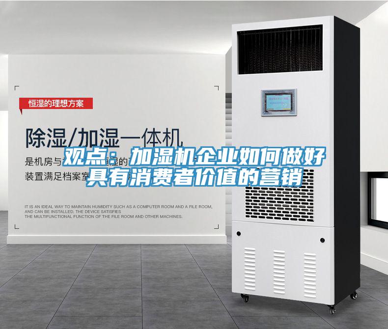 觀點：加濕機企業(yè)如何做好具有消費者價值的營銷