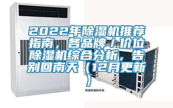 2022年除濕機推薦指南，各品牌／價位除濕機綜合分析，告別回南天（12月更新）