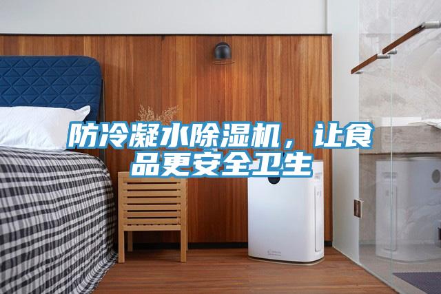 防冷凝水除濕機(jī)，讓食品更安全衛(wèi)生