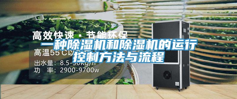 一種除濕機(jī)和除濕機(jī)的運(yùn)行控制方法與流程