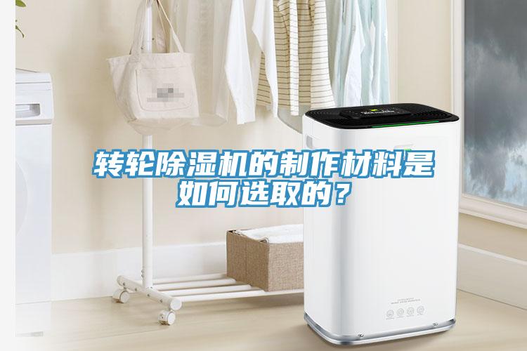 轉(zhuǎn)輪除濕機(jī)的制作材料是如何選取的？