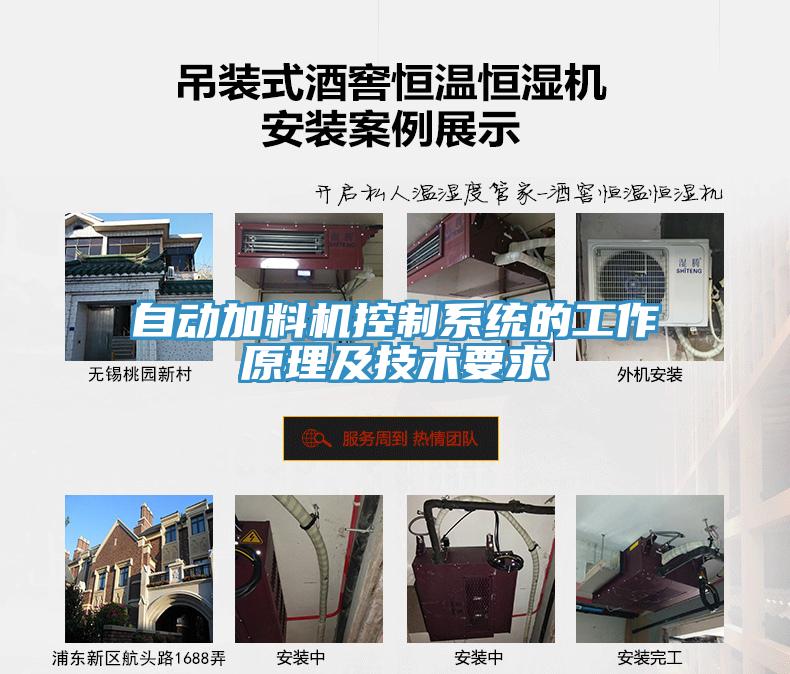 自動加料機控制系統(tǒng)的工作原理及技術(shù)要求