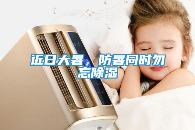 近日大暑，防暑同時(shí)勿忘除濕