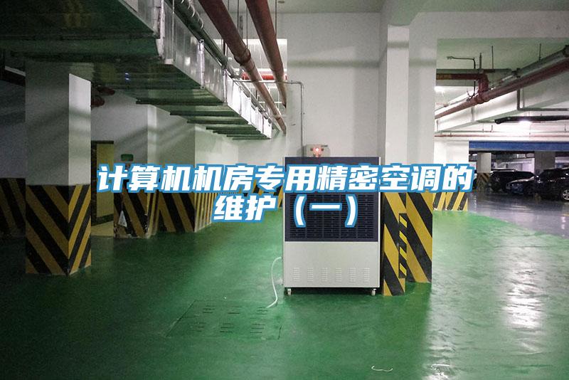 計算機機房專用精密空調(diào)的維護（一）