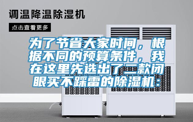 為了節(jié)省大家時(shí)間，根據(jù)不同的預(yù)算條件，我在這里先選出了二款閉眼買(mǎi)不踩雷的除濕機(jī)：