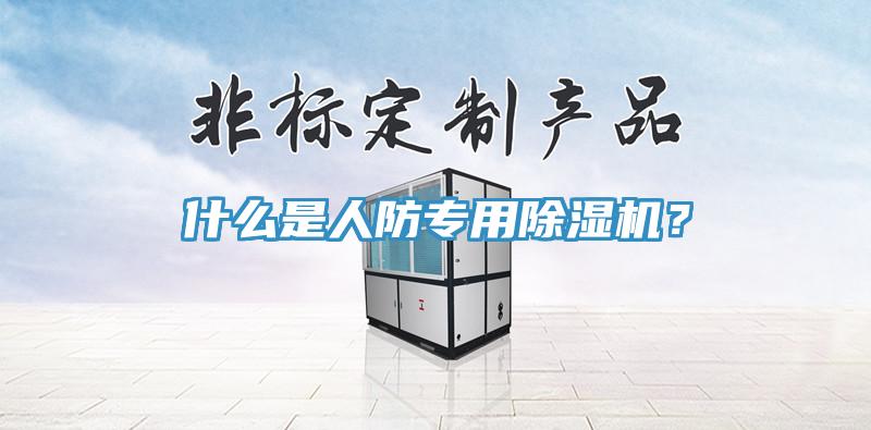 什么是人防專用除濕機(jī)？