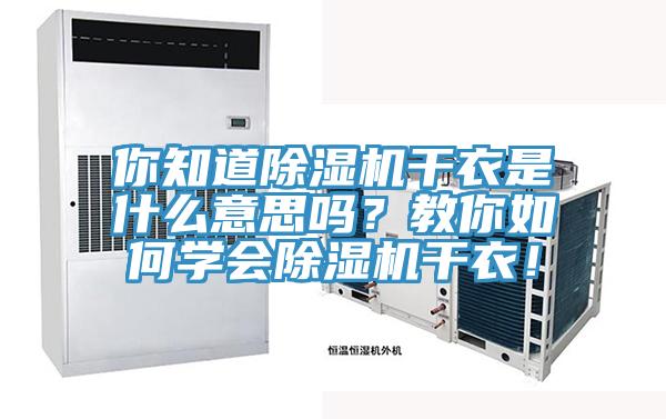 你知道除濕機(jī)干衣是什么意思嗎？教你如何學(xué)會(huì)除濕機(jī)干衣！