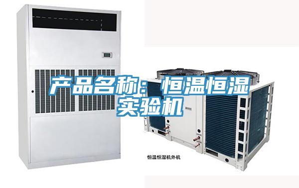 產(chǎn)品名稱(chēng)：恒溫恒濕實(shí)驗(yàn)機(jī)