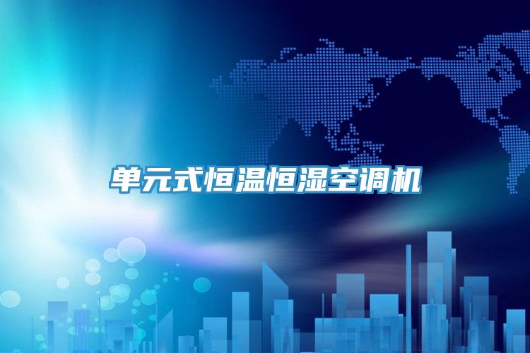 單元式恒溫恒濕空調(diào)機