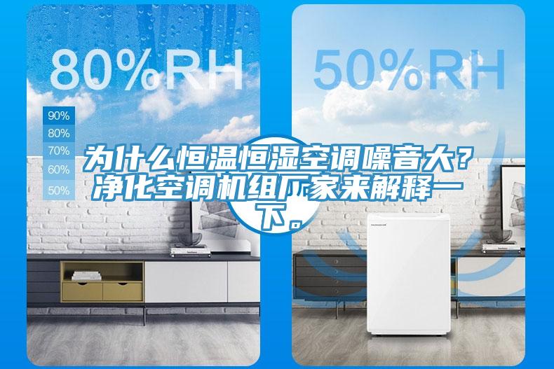 為什么恒溫恒濕空調(diào)噪音大？凈化空調(diào)機組廠家來解釋一下。