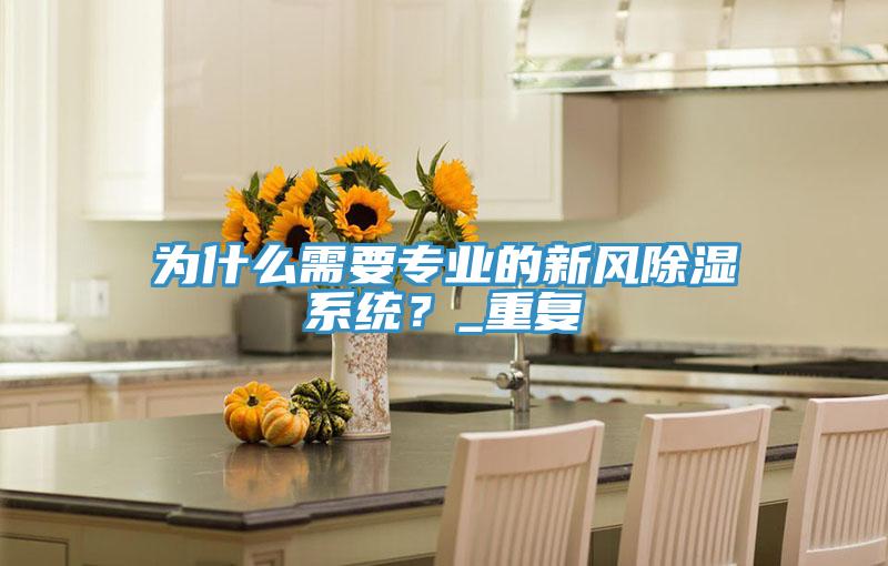 為什么需要專業(yè)的新風(fēng)除濕系統(tǒng)？_重復(fù)