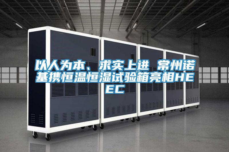 以人為本、求實上進 常州諾基攜恒溫恒濕試驗箱亮相HEEC