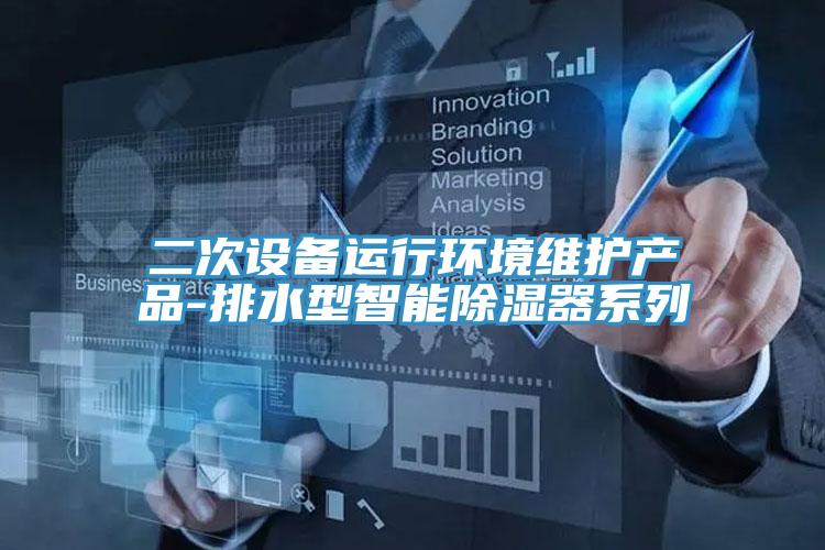 二次設(shè)備運行環(huán)境維護(hù)產(chǎn)品-排水型智能除濕器系列
