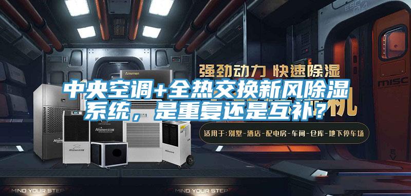 中央空調(diào)+全熱交換新風(fēng)除濕系統(tǒng)，是重復(fù)還是互補(bǔ)？