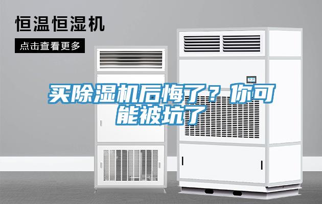 買除濕機(jī)后悔了？你可能被坑了