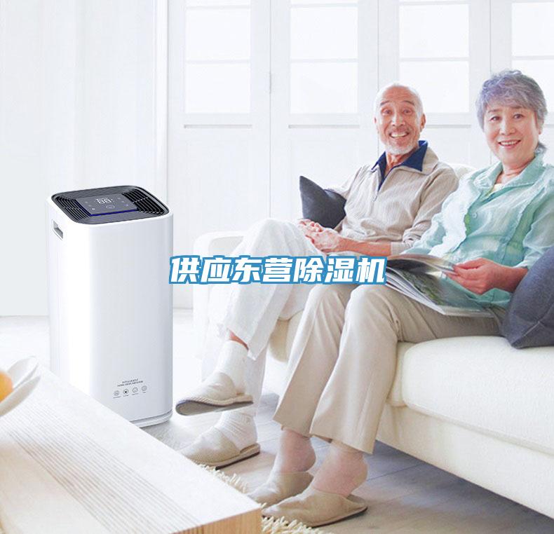 供應(yīng)東營(yíng)除濕機(jī)