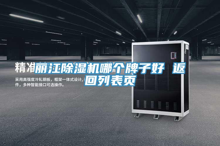 麗江除濕機(jī)哪個(gè)牌子好 返回列表頁(yè)