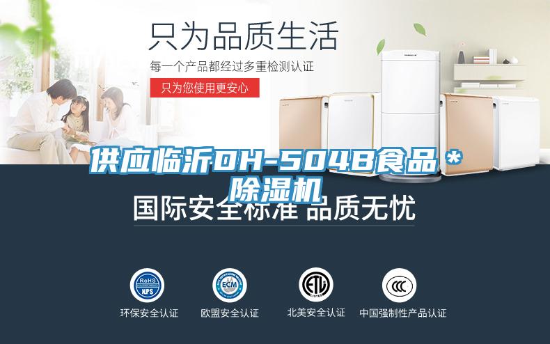 供應(yīng)臨沂DH-504B食品＊除濕機(jī)