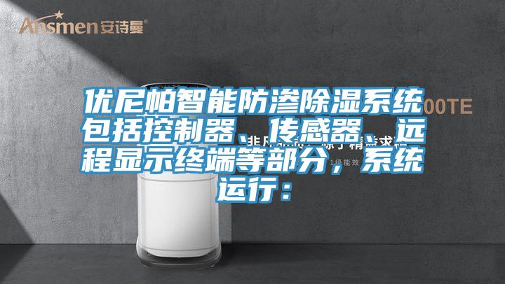 優(yōu)尼帕智能防滲除濕系統(tǒng)包括控制器、傳感器、遠(yuǎn)程顯示終端等部分，系統(tǒng)運(yùn)行：