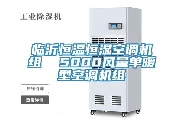 臨沂恒溫恒濕空調(diào)機組  5000風(fēng)量單暖型空調(diào)機組