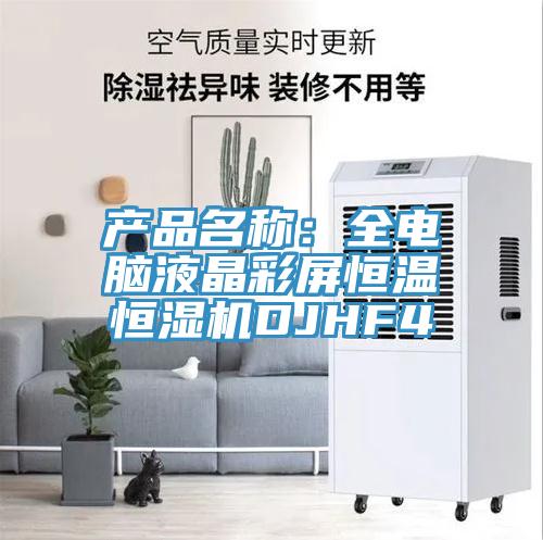產(chǎn)品名稱(chēng)：全電腦液晶彩屏恒溫恒濕機(jī)DJHF4