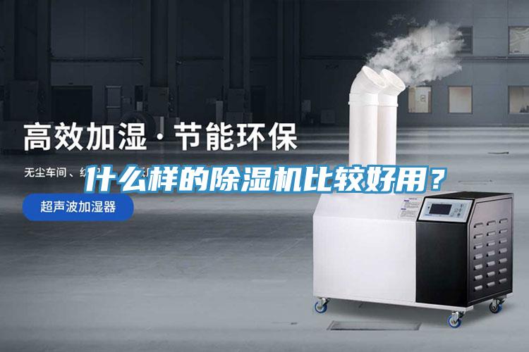 什么樣的除濕機(jī)比較好用？
