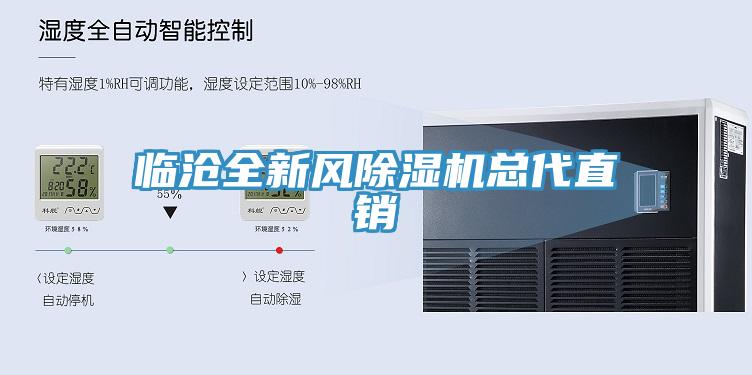 臨滄全新風(fēng)除濕機(jī)總代直銷(xiāo)