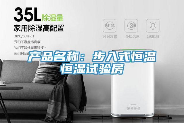 產(chǎn)品名稱：步入式恒溫恒濕試驗(yàn)房