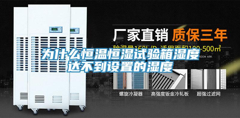 為什么恒溫恒濕試驗箱濕度達不到設(shè)置的濕度