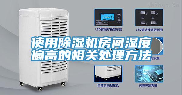 使用除濕機房間濕度偏高的相關處理方法