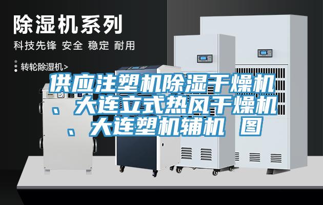 供應(yīng)注塑機(jī)除濕干燥機(jī)、大連立式熱風(fēng)干燥機(jī)、大連塑機(jī)輔機(jī) 圖